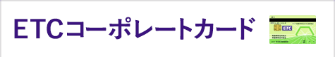 ETCコーポレートカード