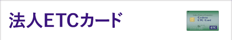 ETC法人カード
